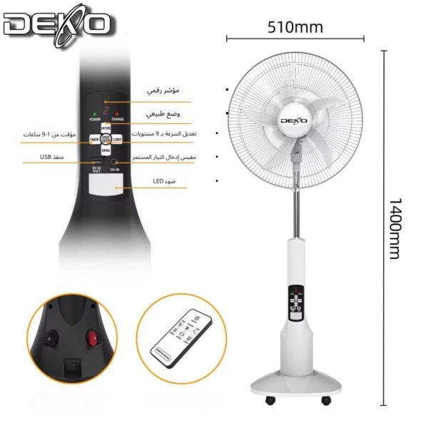 deko charging fan 18inch white 4 مروحة ديكو شحن 18 انج عامودي
